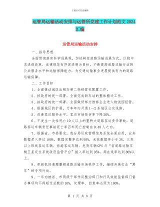 运管局运输活动安排与运管所党建工作计划范文2024汇编