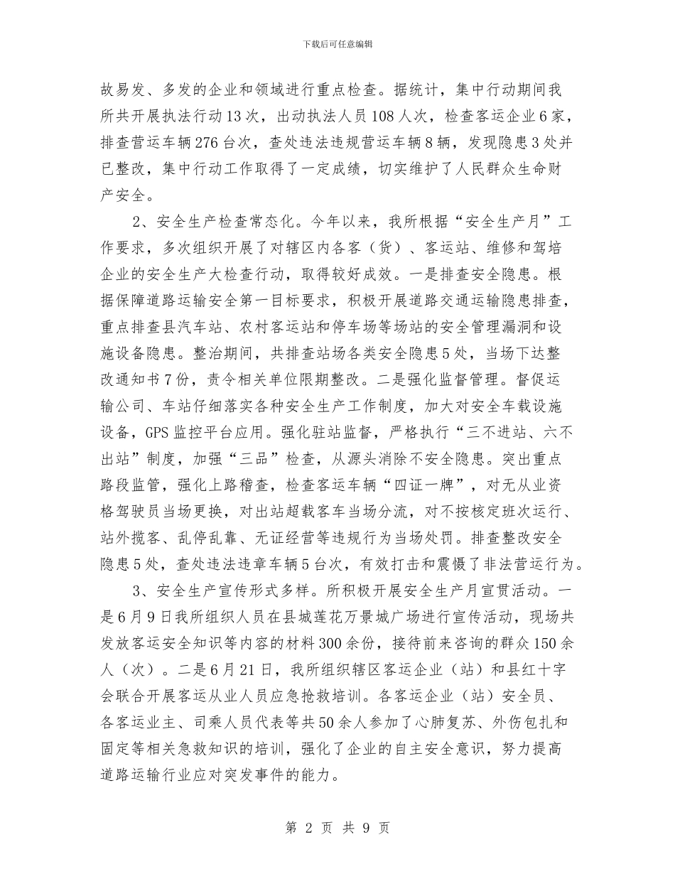 运管所2024年上半年工作总结与运管所上半年工作小结汇编_第2页