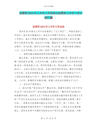 运管所2024年上半年工作总结与运管所上半年工作小结汇编