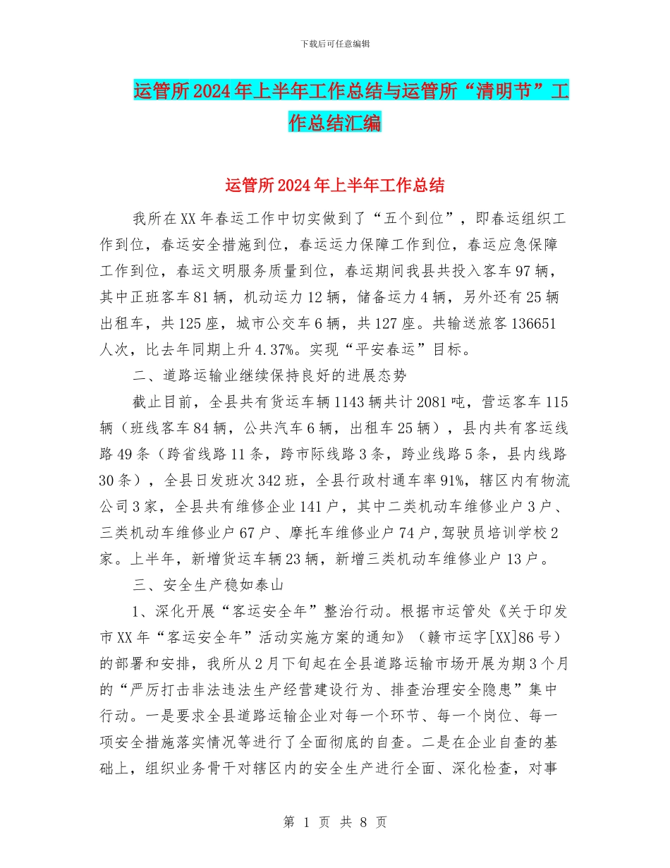 运管所2024年上半年工作总结与运管所“清明节”工作总结汇编_第1页
