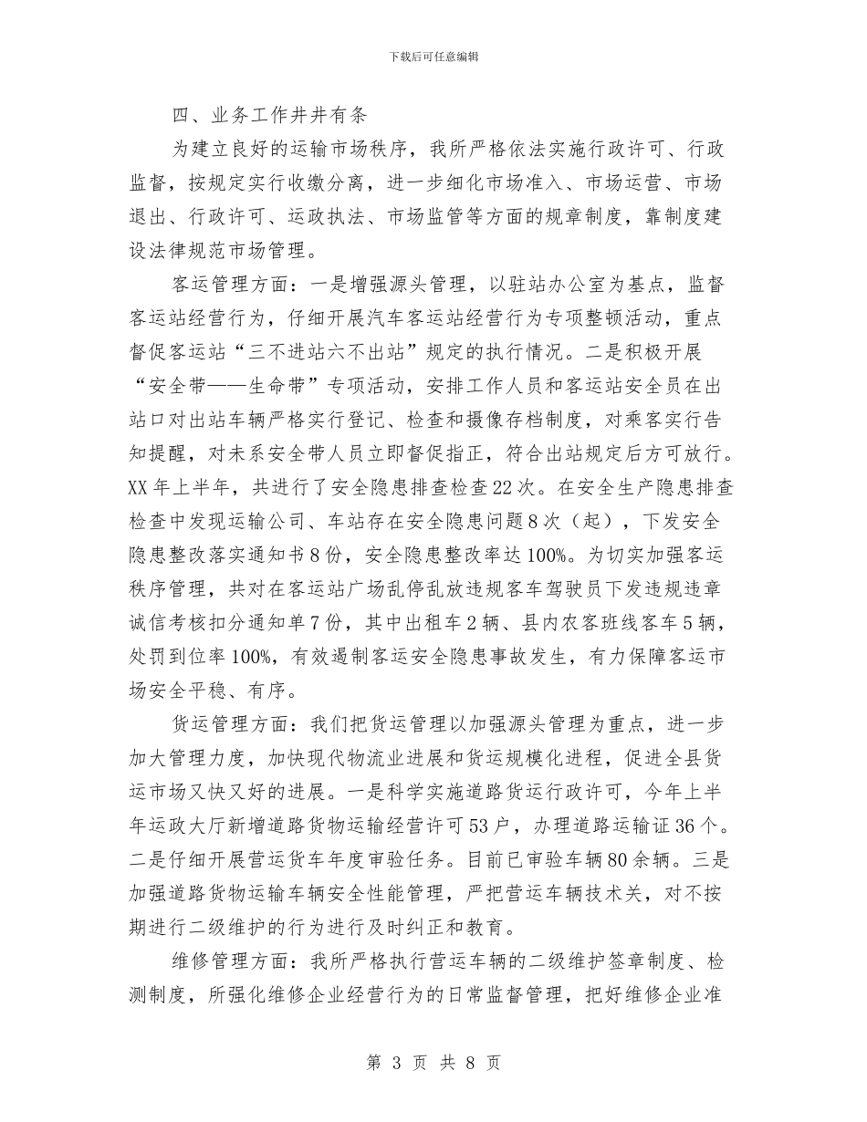 运管所2024年上半年工作总结与运管所“清明节”工作总结汇编_第3页