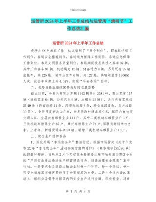 运管所2024年上半年工作总结与运管所“清明节”工作总结汇编
