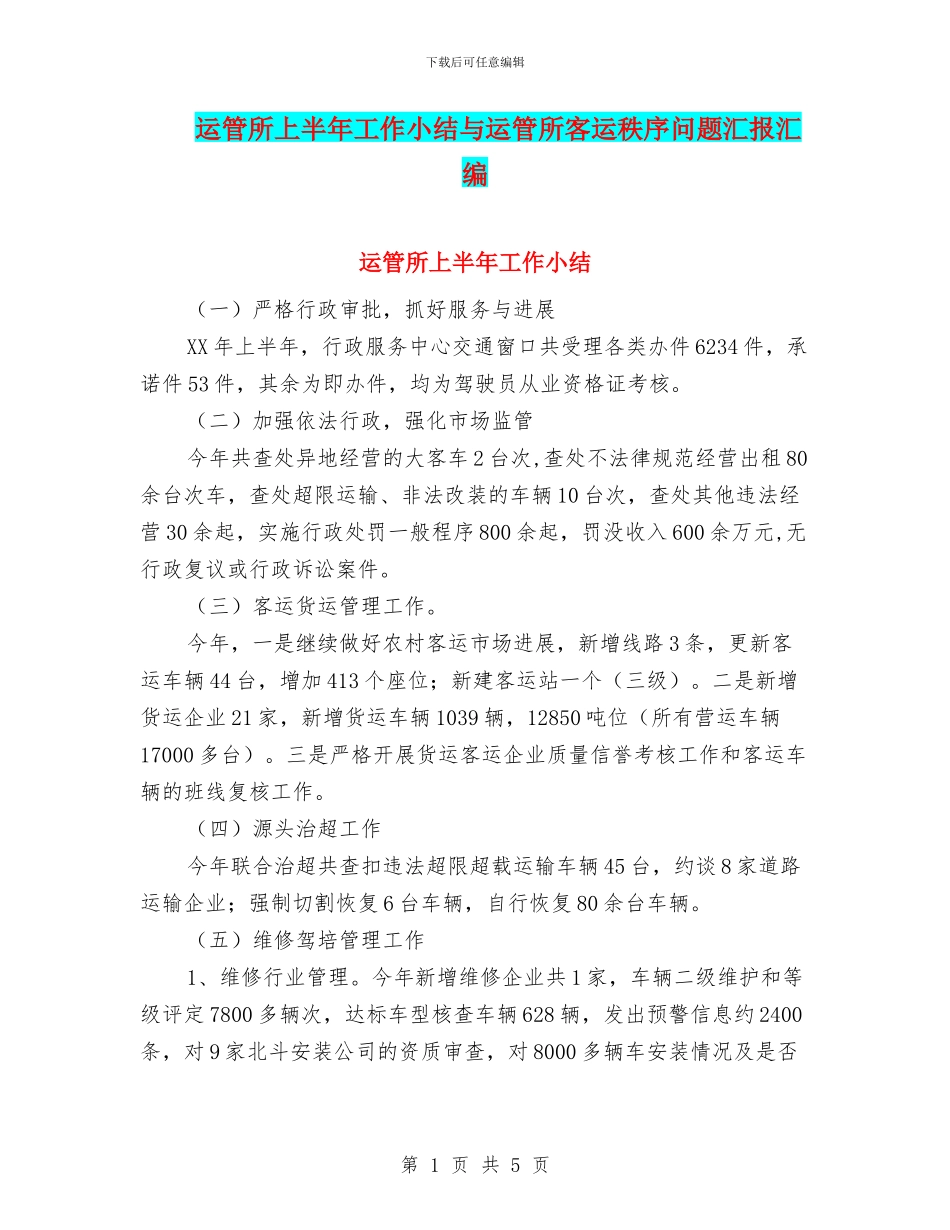 运管所上半年工作小结与运管所客运秩序问题汇报汇编_第1页
