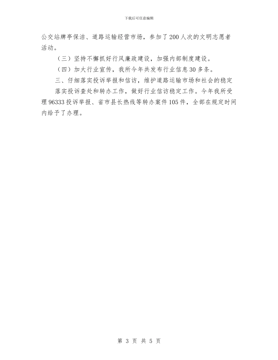 运管所上半年工作小结与运管所客运秩序问题汇报汇编_第3页