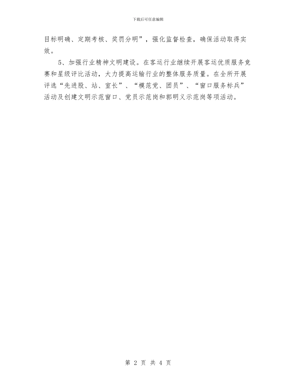 运管所2024年党建工作计划与运管所2024年党支部工作计划汇编_第2页