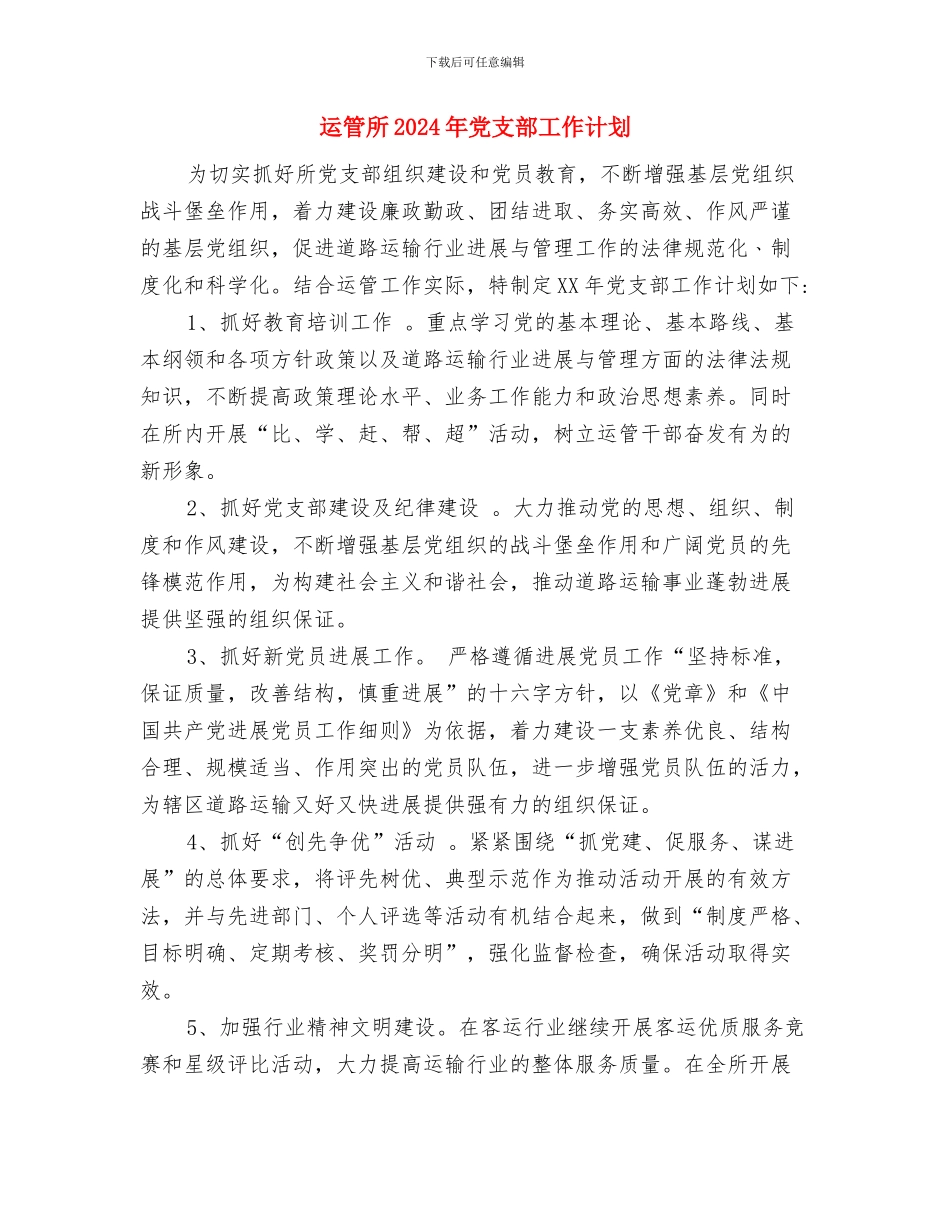 运管所2024年党建工作计划与运管所2024年党支部工作计划汇编_第3页