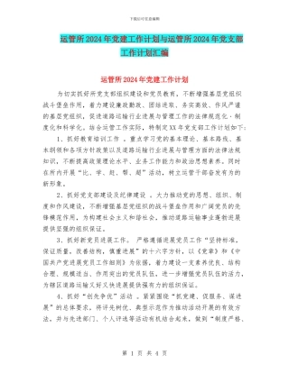 运管所2024年党建工作计划与运管所2024年党支部工作计划汇编