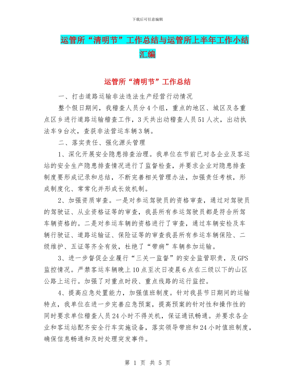 运管所“清明节”工作总结与运管所上半年工作小结汇编_第1页