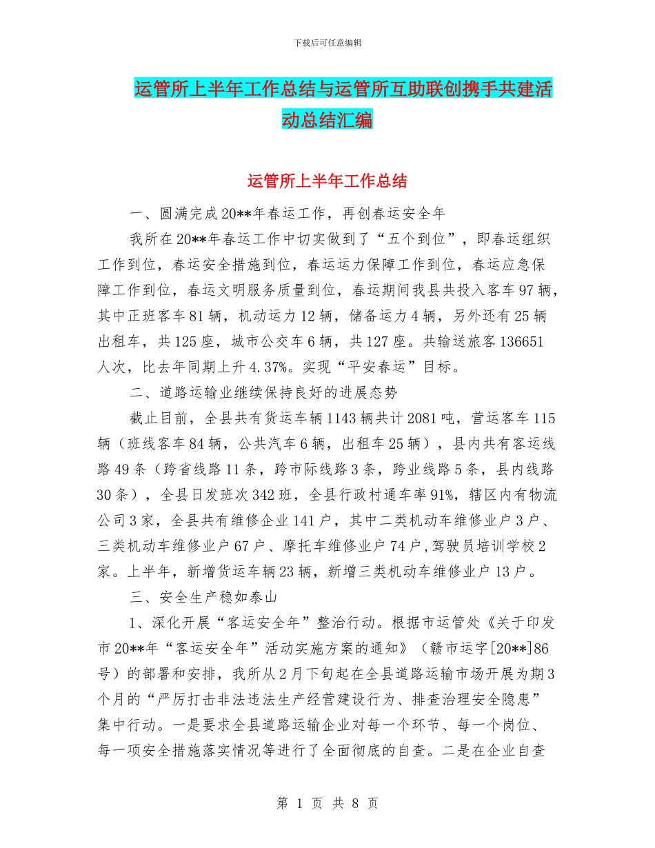 运管所上半年工作总结与运管所互助联创携手共建活动总结汇编_第1页