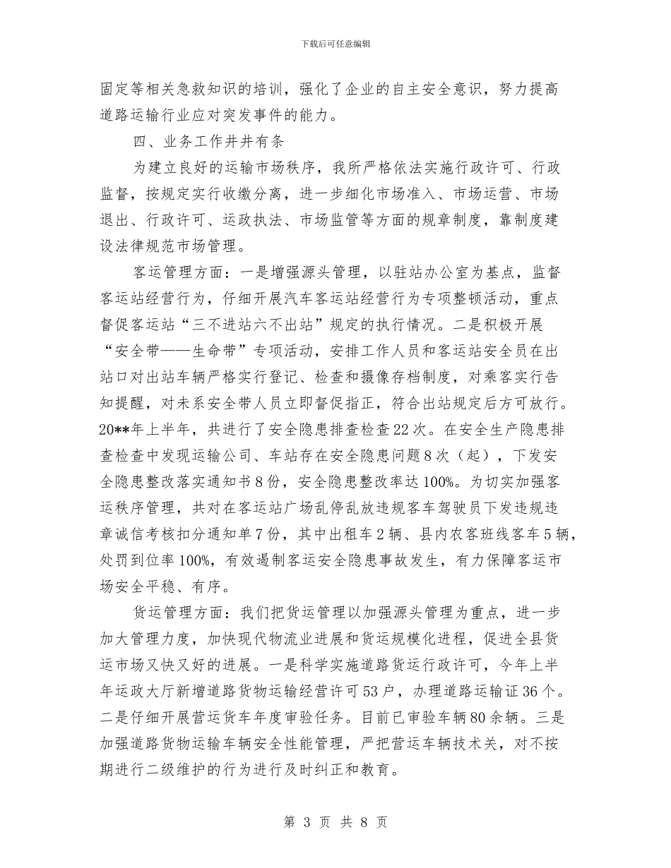 运管所上半年工作总结与运管所互助联创携手共建活动总结汇编_第3页