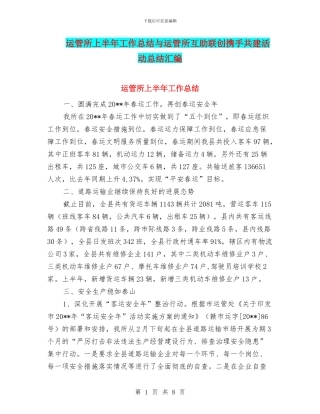 运管所上半年工作总结与运管所互助联创携手共建活动总结汇编