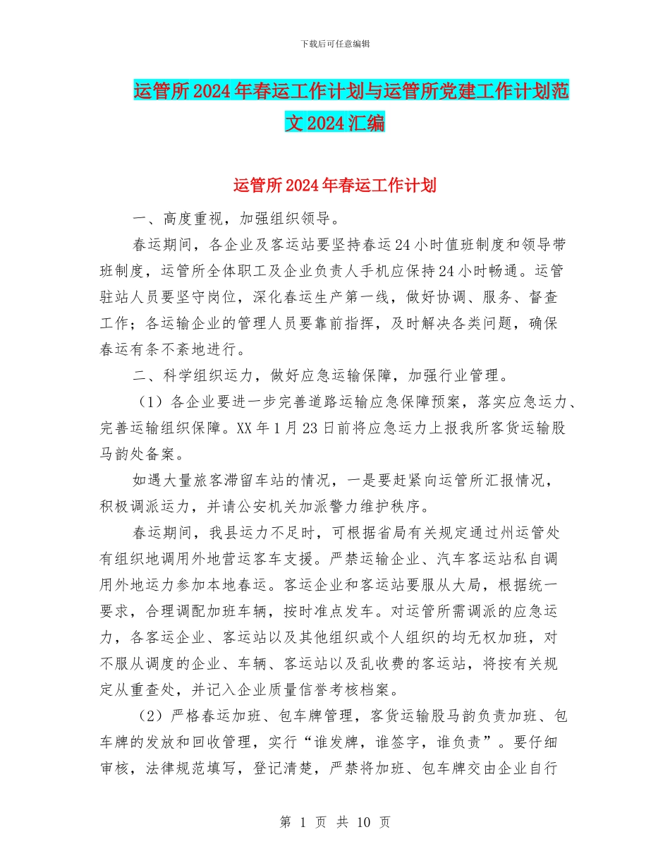 运管所2024年春运工作计划与运管所党建工作计划范文2024汇编_第1页