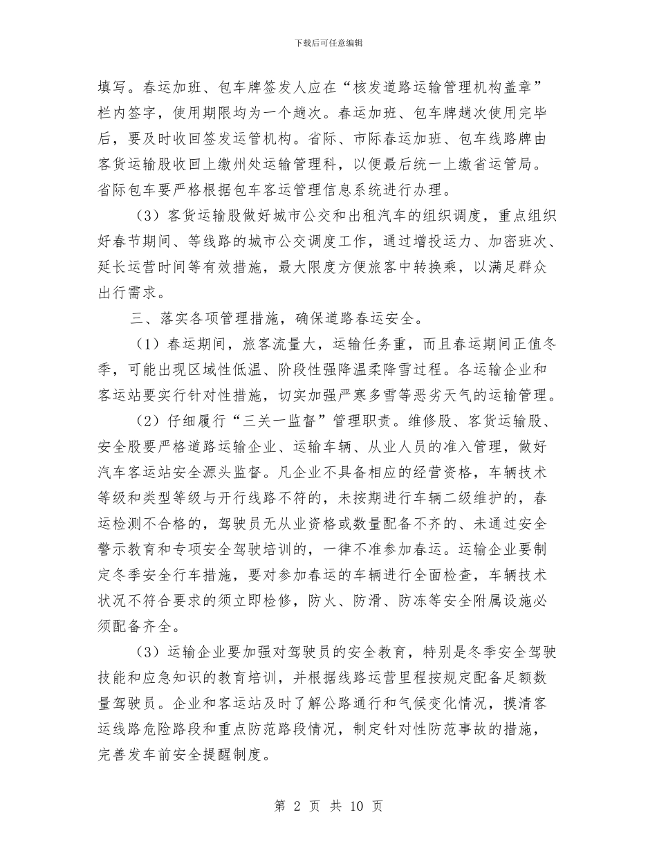 运管所2024年春运工作计划与运管所党建工作计划范文2024汇编_第2页
