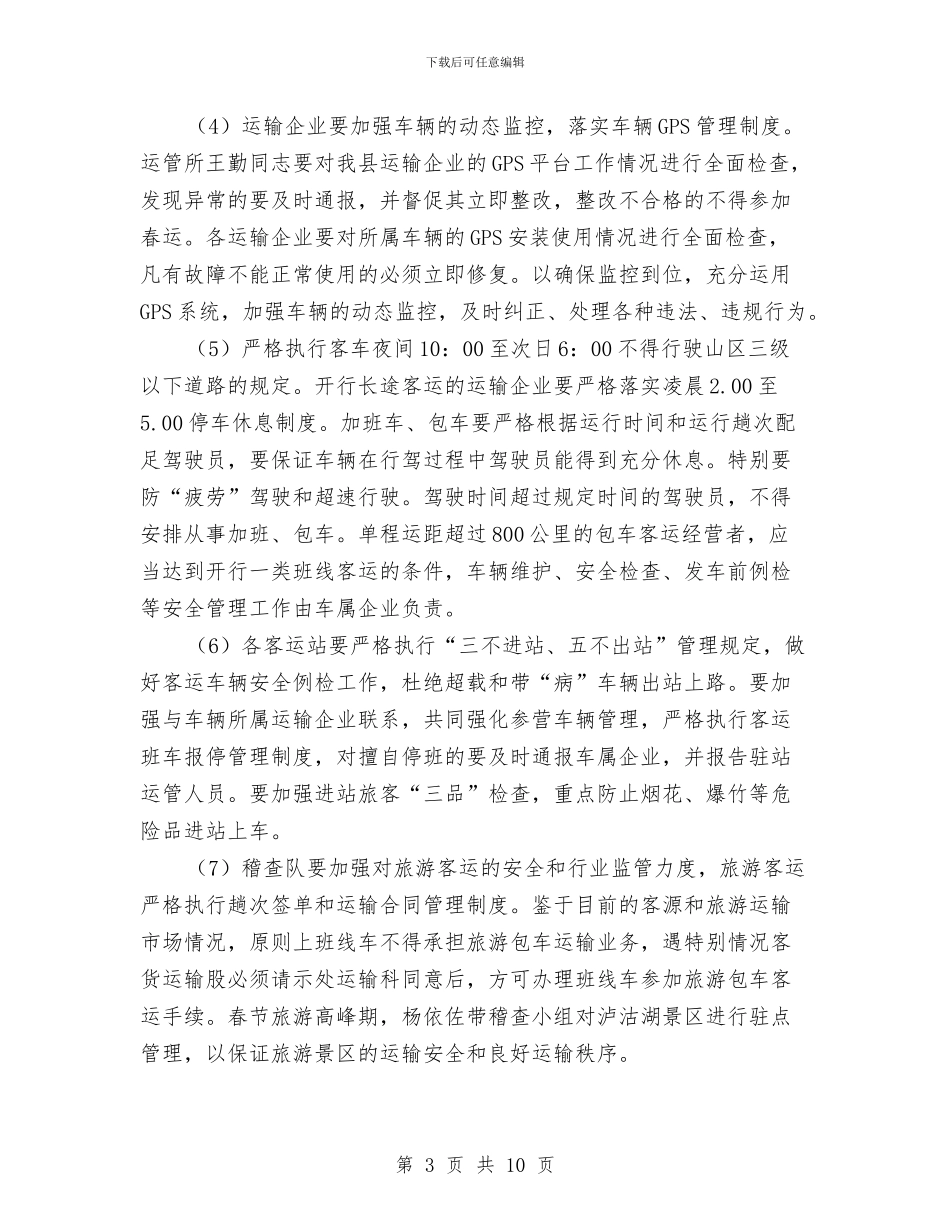 运管所2024年春运工作计划与运管所党建工作计划范文2024汇编_第3页