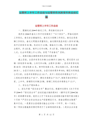 运管所上半年工作总结与运管所作风转变年终总结汇编