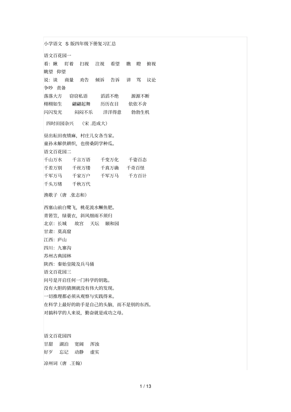 小学语文S版四级下册复习汇总_第1页