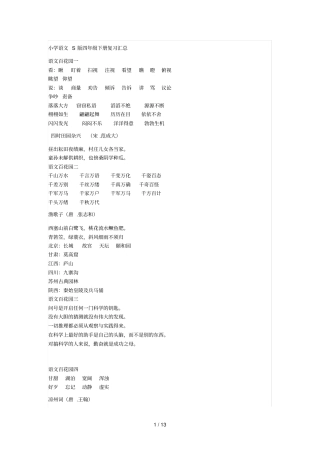 小学语文S版四级下册复习汇总