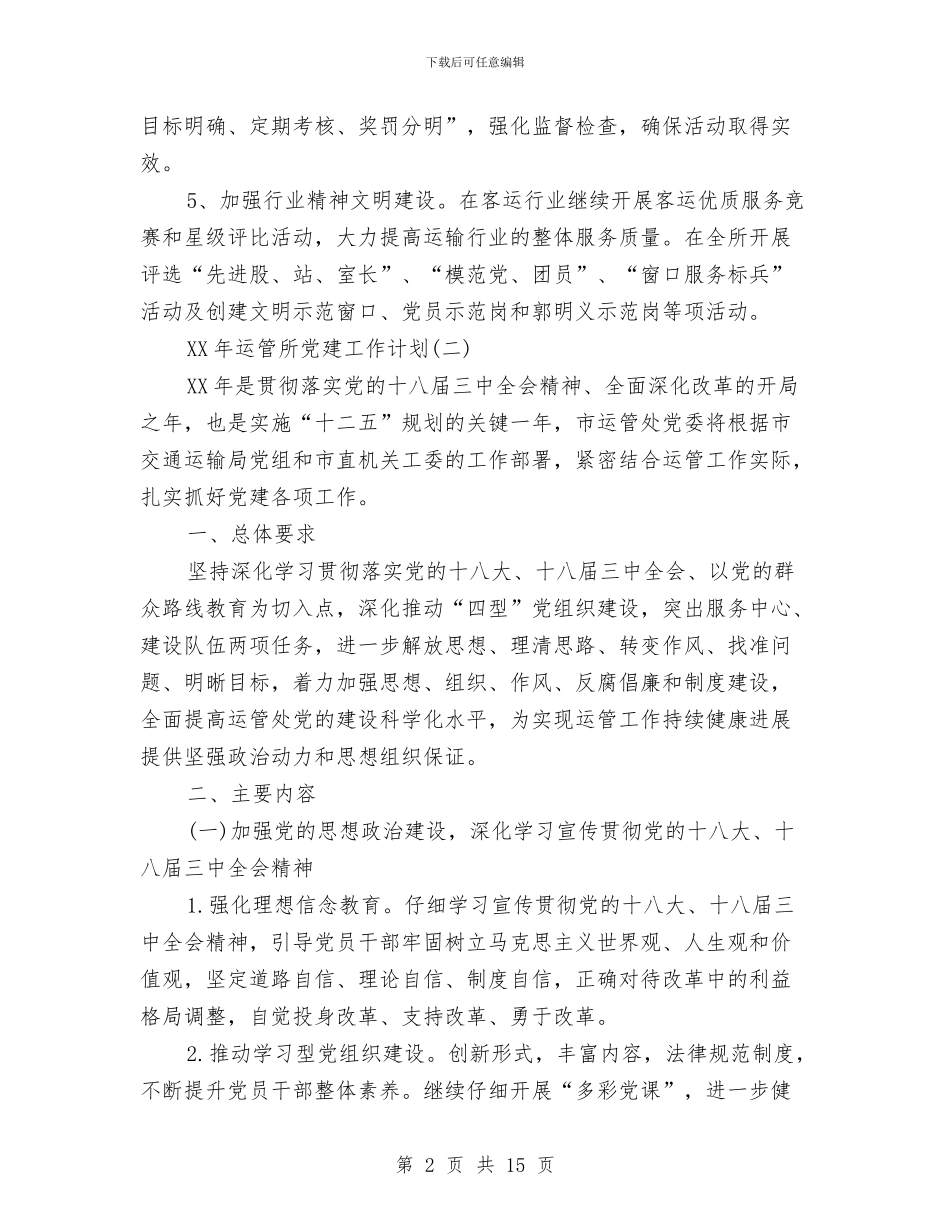 运管所党建工作计划范文2024与运营部2024年度工作总结范文汇编_第2页