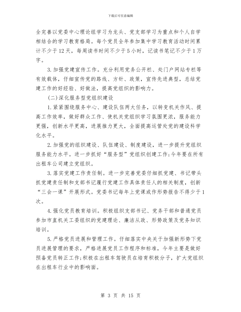 运管所党建工作计划范文2024与运营部2024年度工作总结范文汇编_第3页