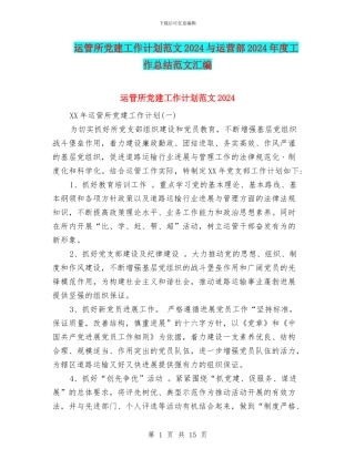运管所党建工作计划范文2024与运营部2024年度工作总结范文汇编