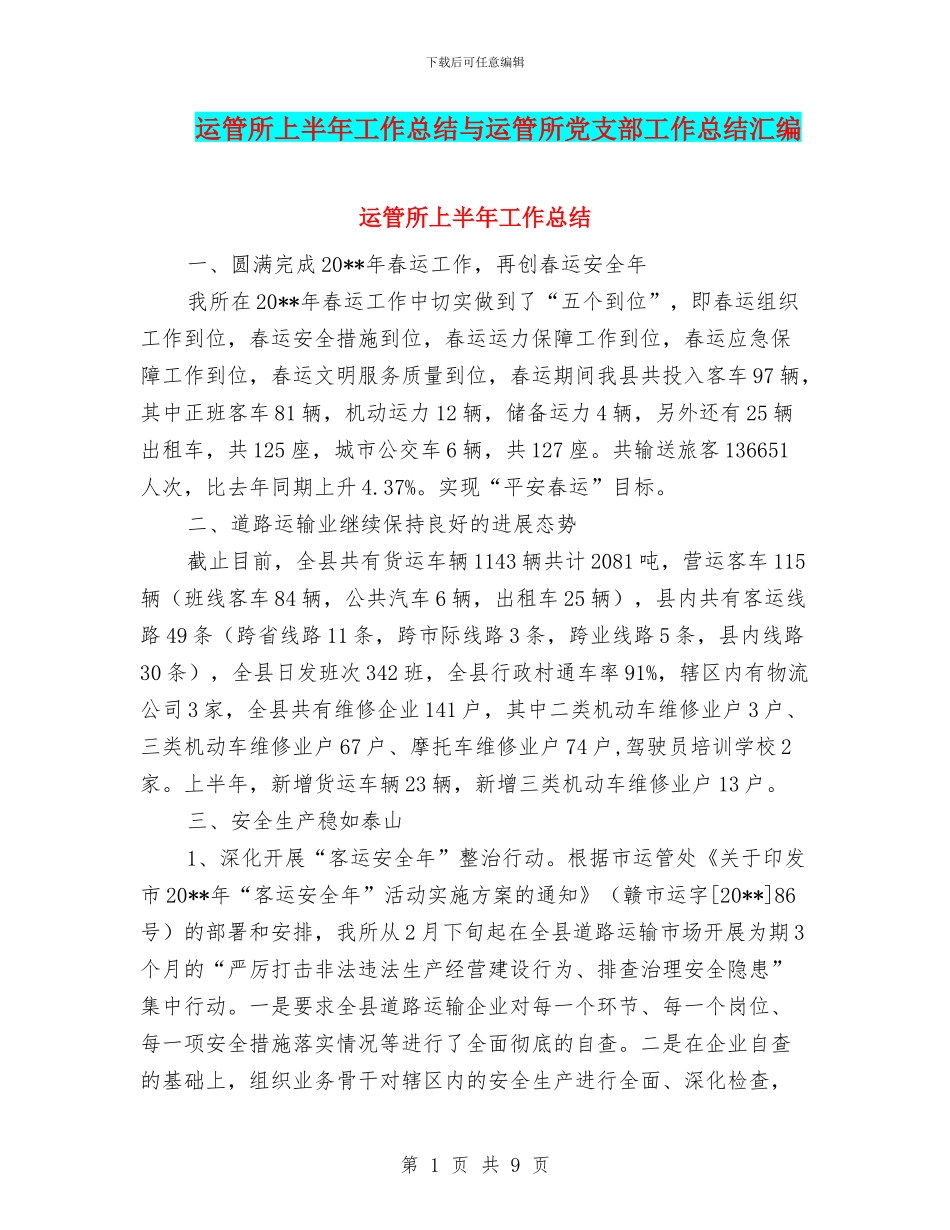 运管所上半年工作总结与运管所党支部工作总结汇编_第1页