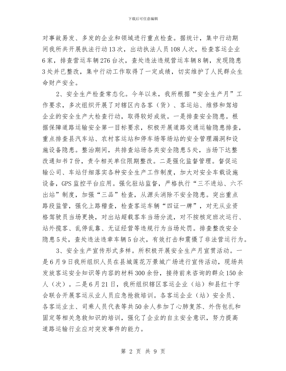 运管所上半年工作总结与运管所党支部工作总结汇编_第2页