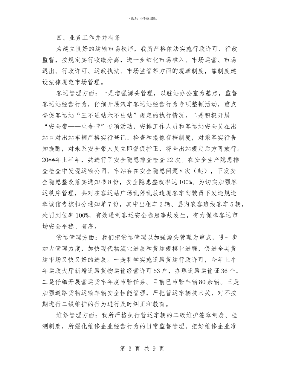 运管所上半年工作总结与运管所党支部工作总结汇编_第3页