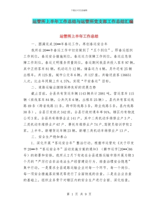 运管所上半年工作总结与运管所党支部工作总结汇编