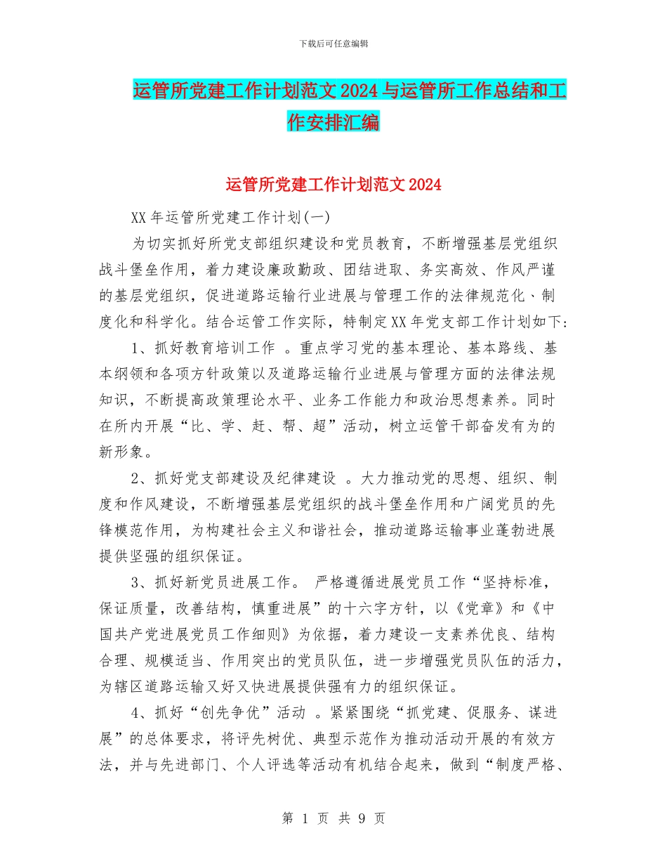 运管所党建工作计划范文2024与运管所工作总结和工作安排汇编_第1页
