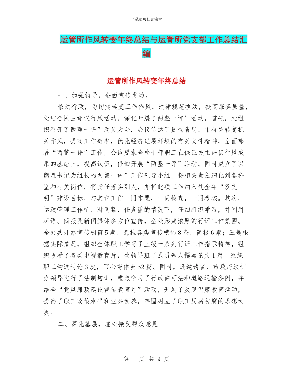 运管所作风转变年终总结与运管所党支部工作总结汇编_第1页