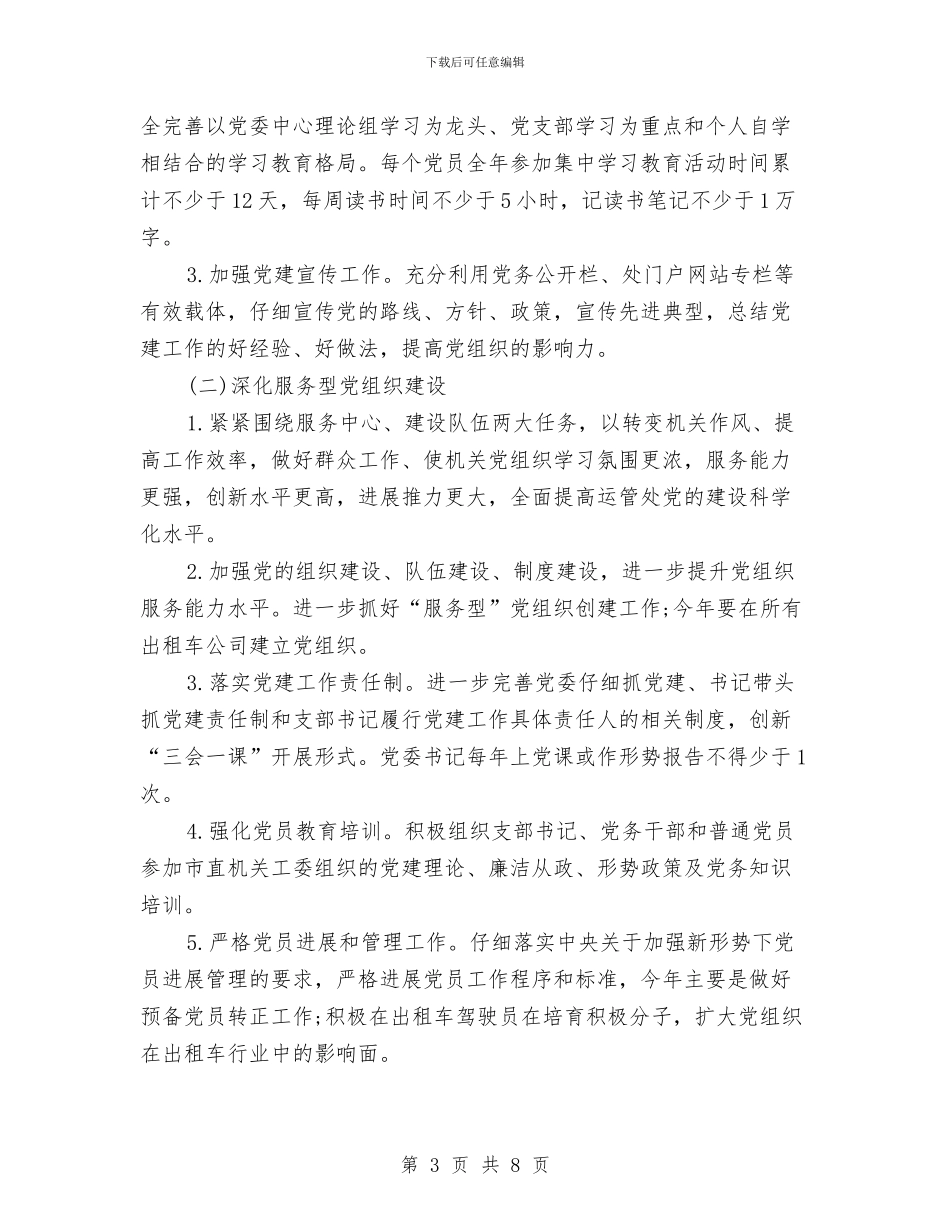 运管所党建工作计划范文2024与运营管理中心下半年工作计划汇编_第3页