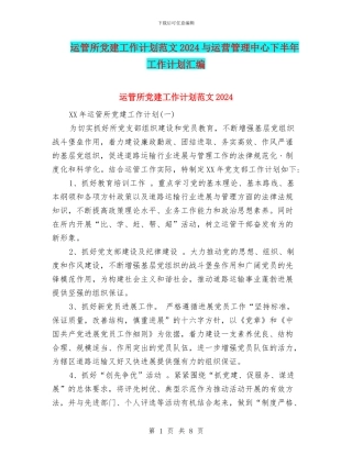 运管所党建工作计划范文2024与运营管理中心下半年工作计划汇编