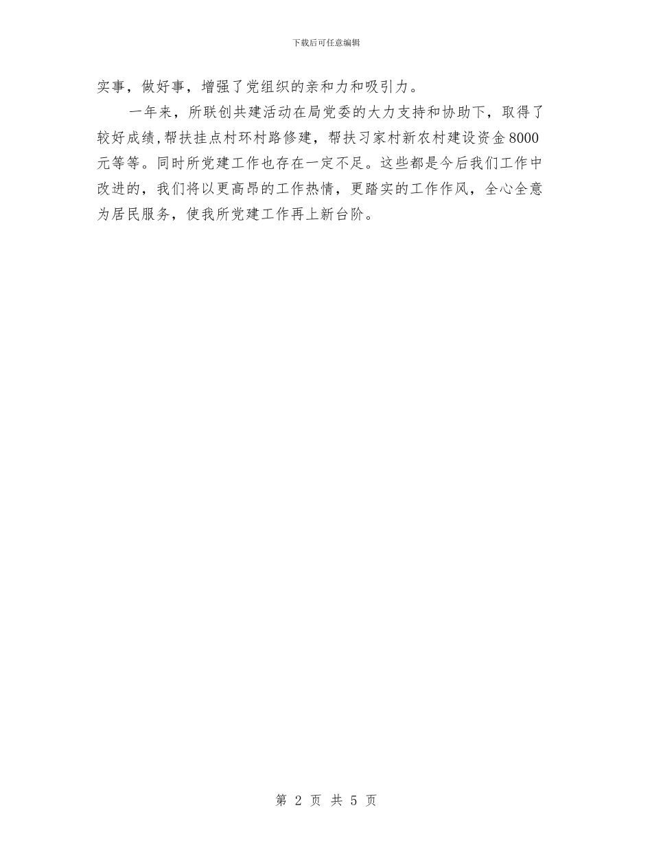 运管所互助联创携手共建活动总结与运管所党支部工作总结汇编_第2页