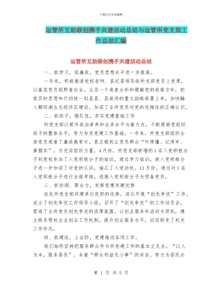 运管所互助联创携手共建活动总结与运管所党支部工作总结汇编