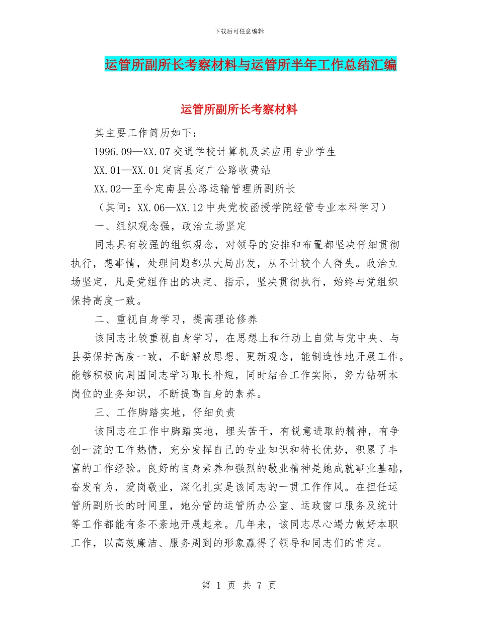 运管所副所长考察材料与运管所半年工作总结汇编_第1页