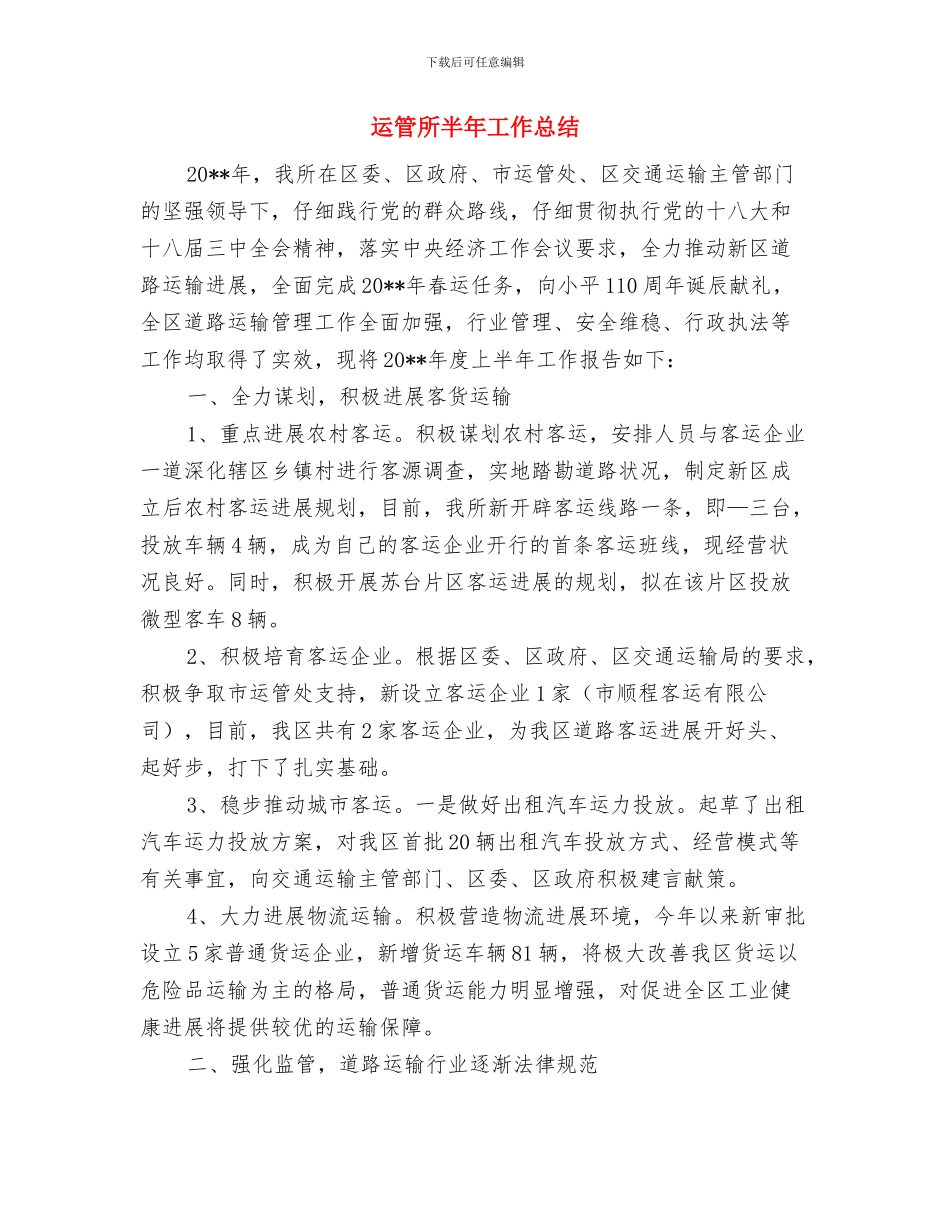 运管所副所长考察材料与运管所半年工作总结汇编_第3页