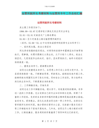 运管所副所长考察材料与运管所半年工作总结汇编