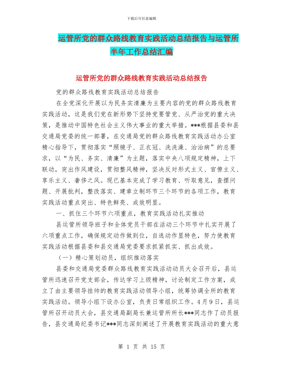 运管所党的群众路线教育实践活动总结报告与运管所半年工作总结汇编_第1页