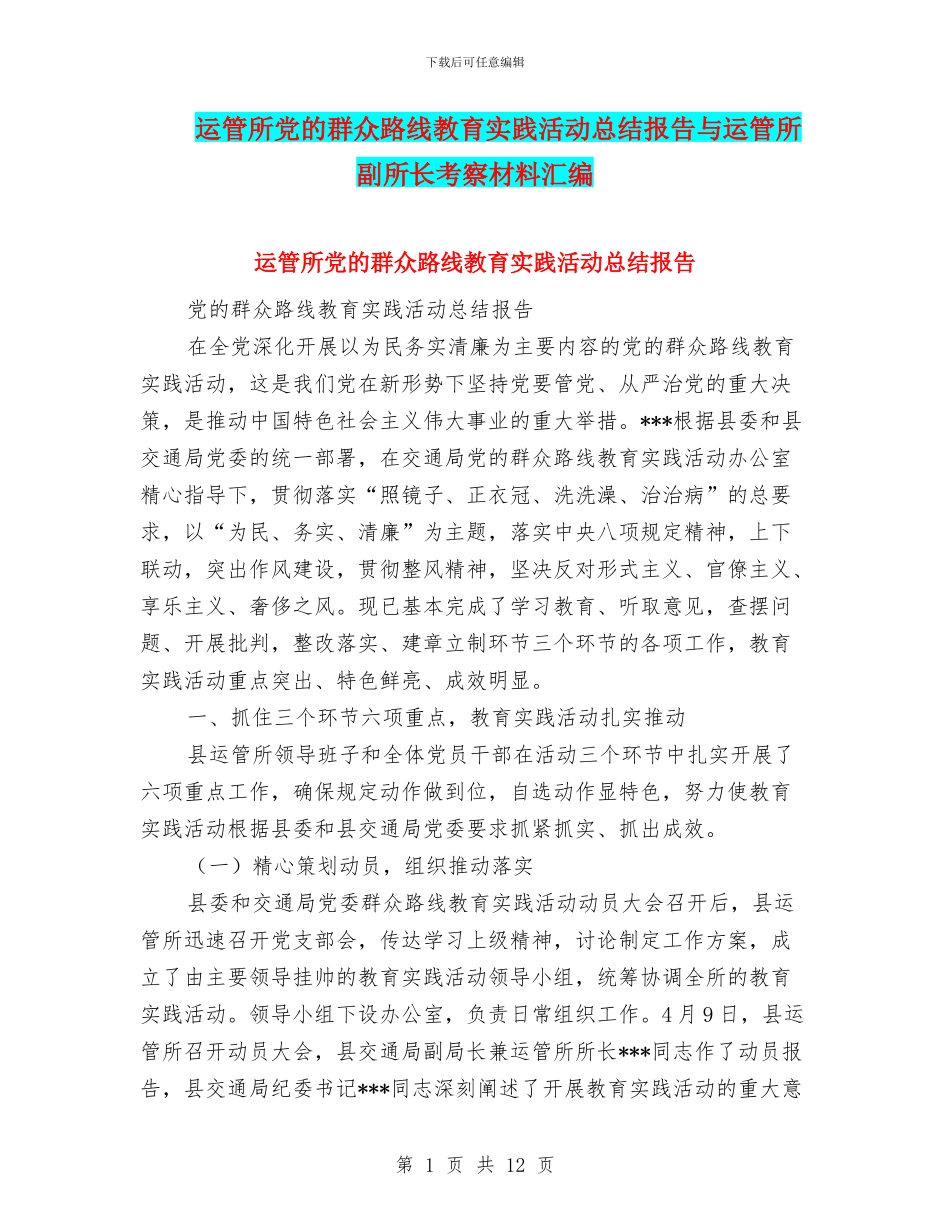 运管所党的群众路线教育实践活动总结报告与运管所副所长考察材料汇编_第1页