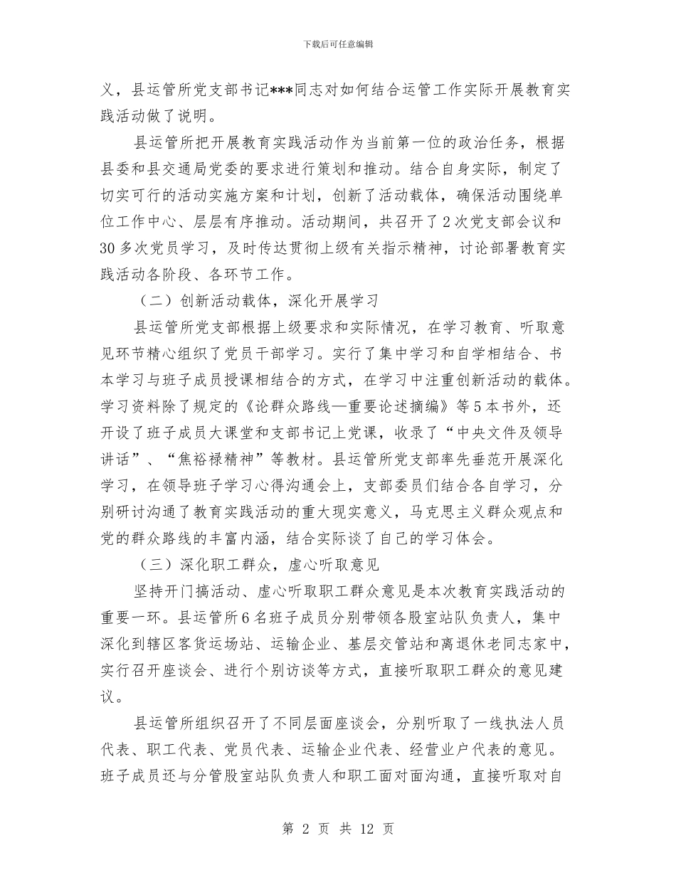 运管所党的群众路线教育实践活动总结报告与运管所副所长考察材料汇编_第2页