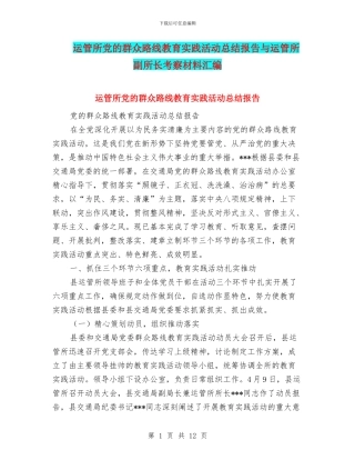 运管所党的群众路线教育实践活动总结报告与运管所副所长考察材料汇编