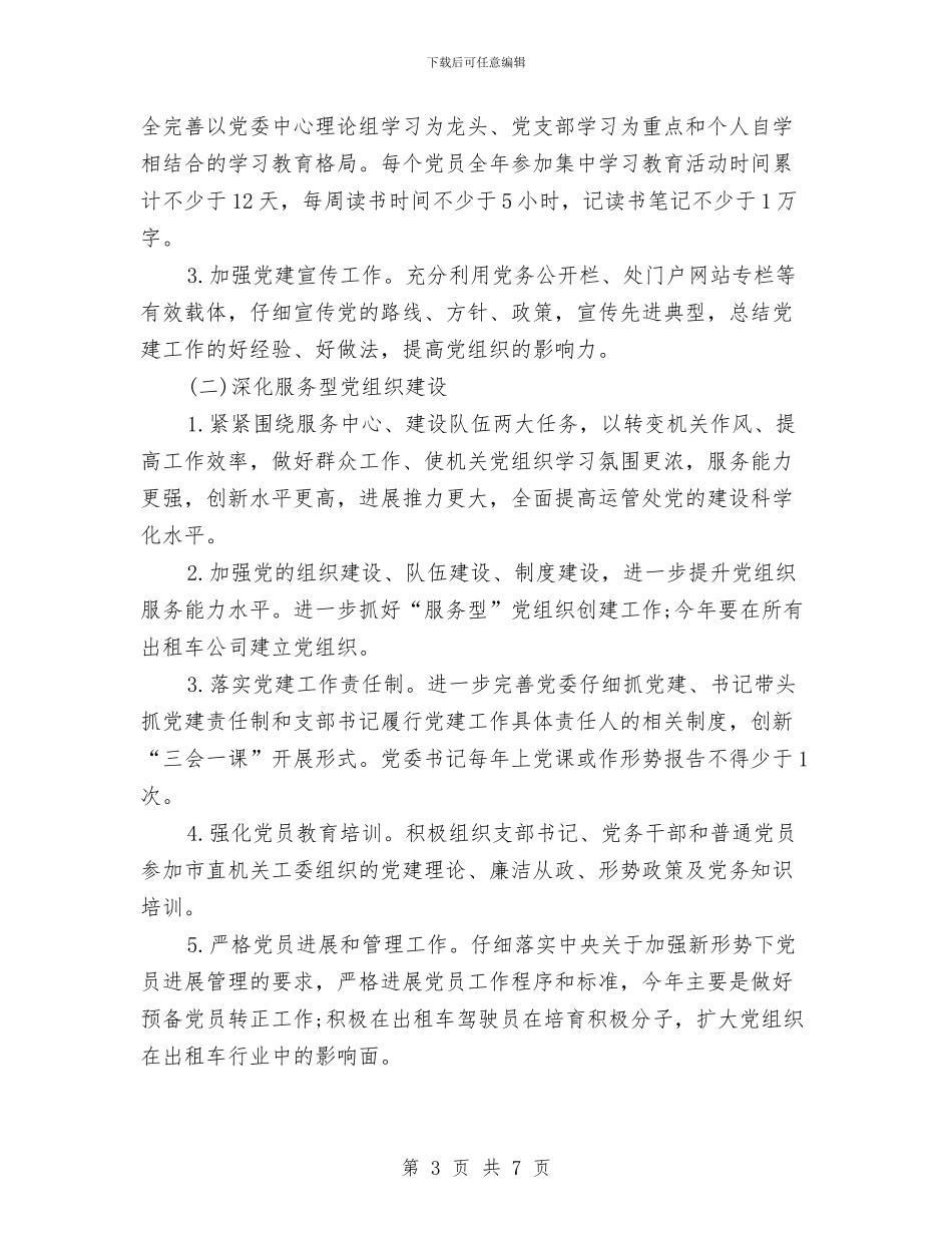 运管所党建工作计划范文2024与运营部经理个人工作总结范文汇编_第3页