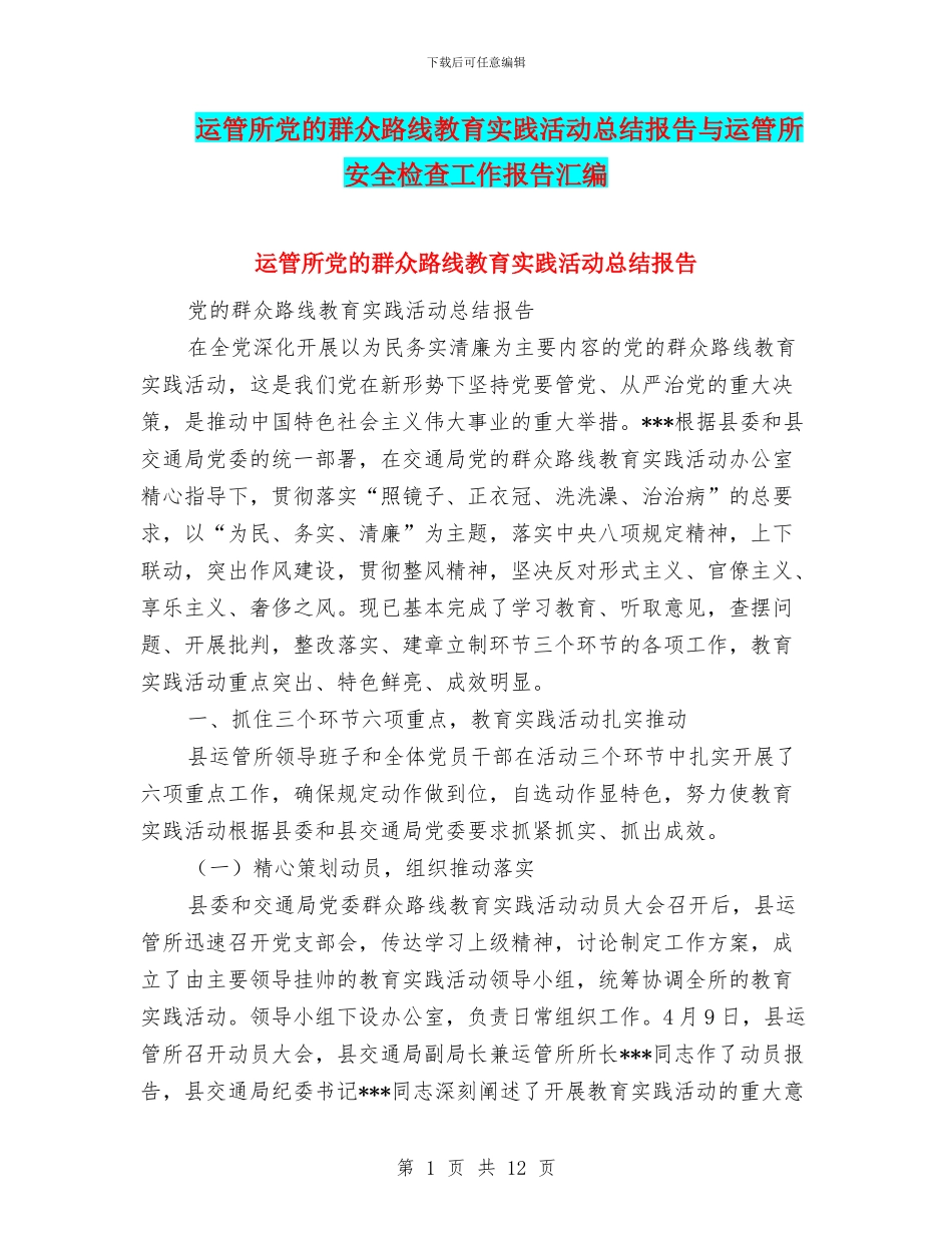 运管所党的群众路线教育实践活动总结报告与运管所安全检查工作报告汇编_第1页