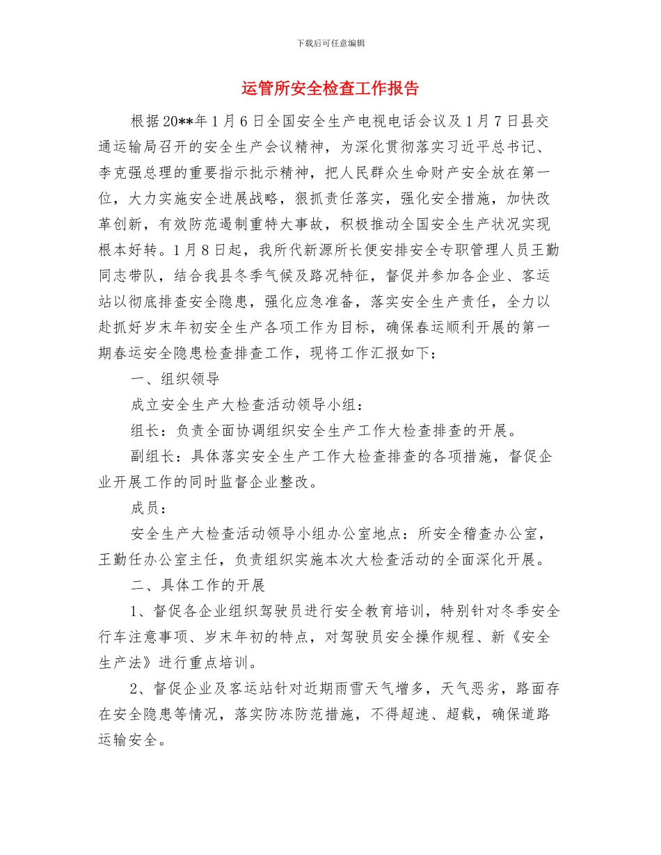 运管所副所长考察材料与运管所安全检查工作报告汇编_第3页