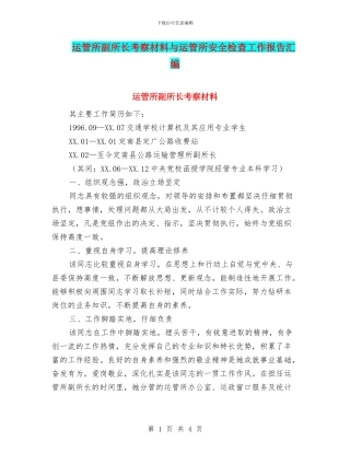 运管所副所长考察材料与运管所安全检查工作报告汇编