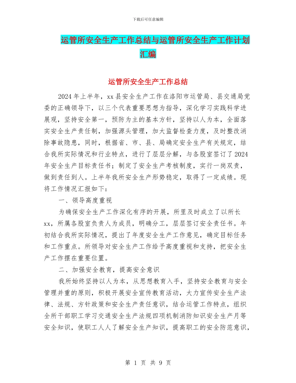 运管所安全生产工作总结与运管所安全生产工作计划汇编_第1页