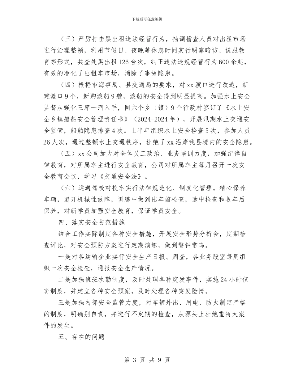 运管所安全生产工作总结与运管所安全生产工作计划汇编_第3页