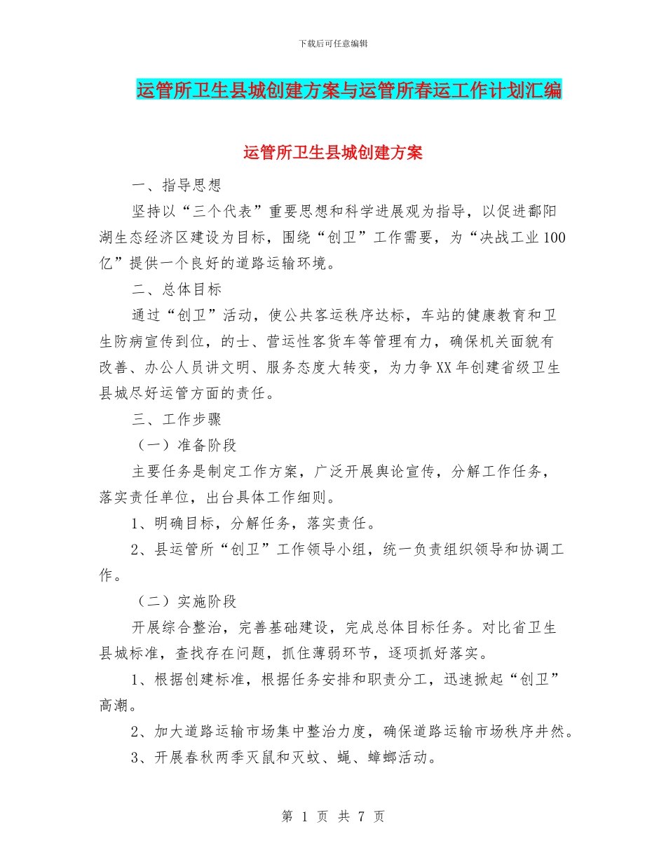 运管所卫生县城创建方案与运管所春运工作计划汇编_第1页