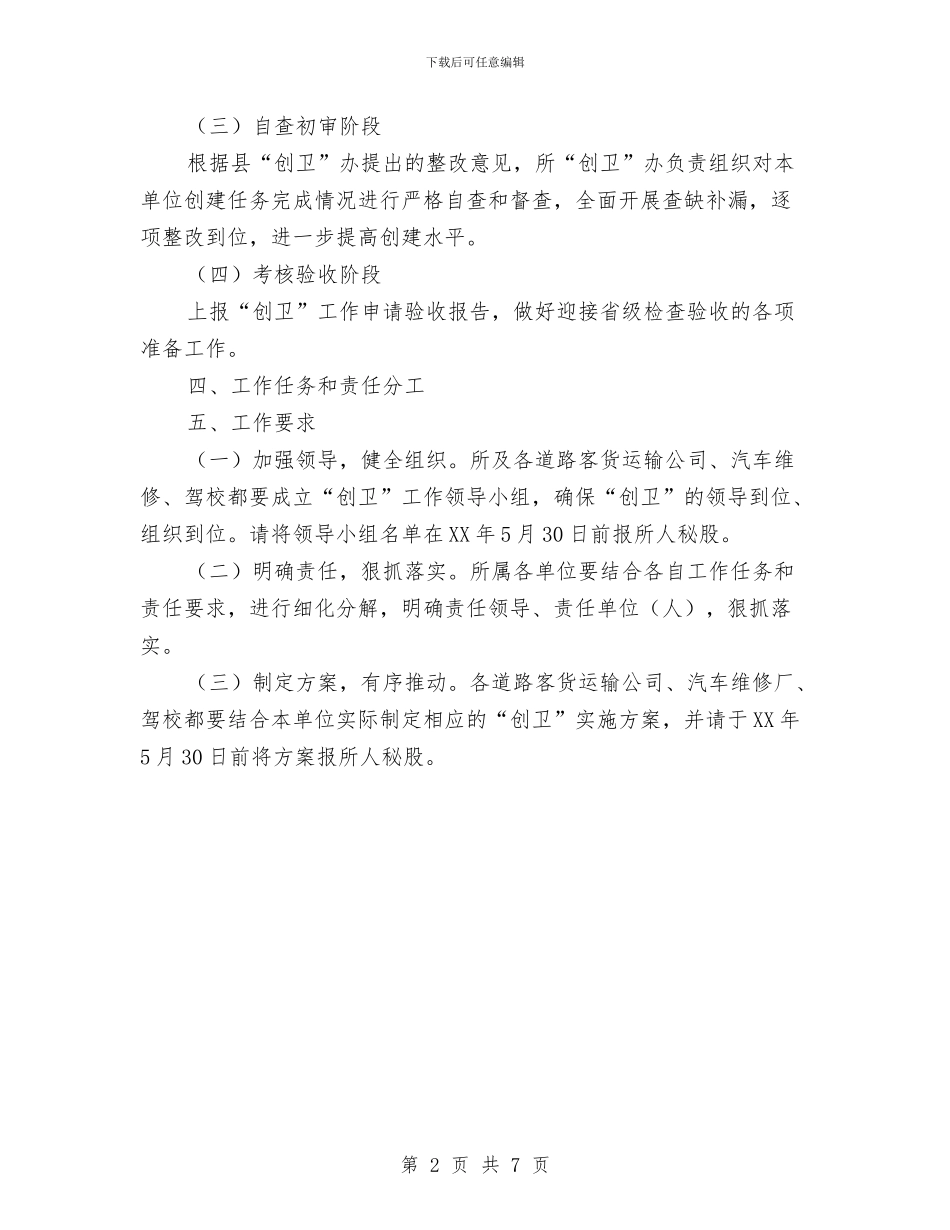 运管所卫生县城创建方案与运管所春运工作计划汇编_第2页