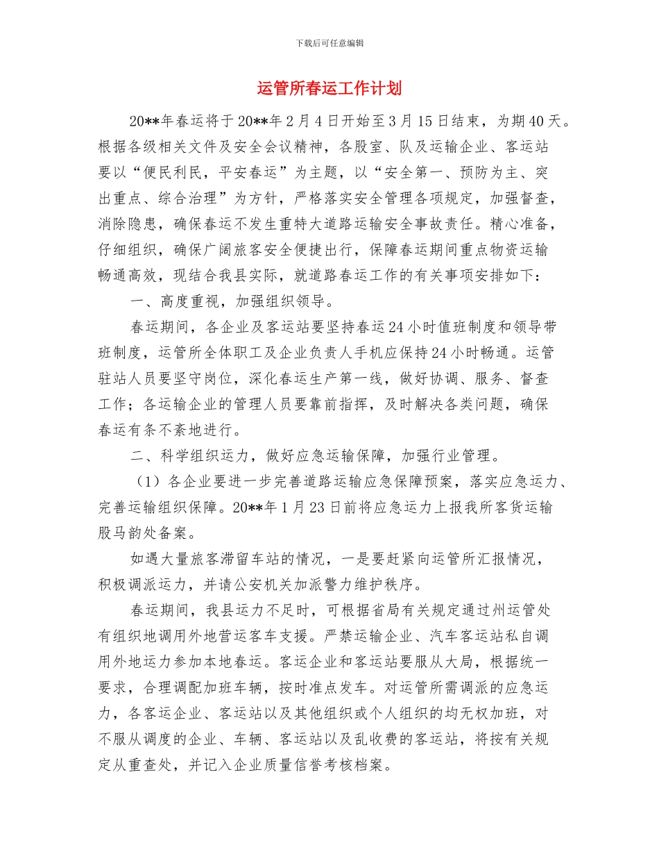运管所卫生县城创建方案与运管所春运工作计划汇编_第3页